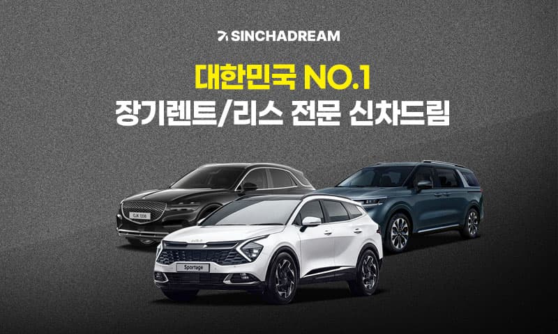 신차드림
